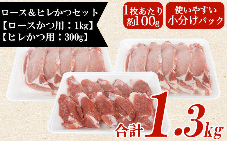 ＜宮崎県産豚肉 ロースかつ用10枚+ヒレかつ用10枚セット＞ 国産 ぶたにく お肉 ブタ 精肉 ロース ヒレ ひれ カツ トンカツ  使いやすい パック 真空冷凍 切り身 選べる数量 詰合せ お弁当 惣菜 揚げ物 トンテキ BBQ バーベキュー 小分け  【MI463-tr】【TRINITY】