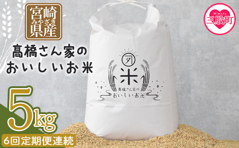 ＜【6回定期便連続】高橋さん家のおいしいお米 5kg＞ 国産 白米 ライス ひなた米 精米 主食 ご飯 おにぎり 備蓄 防災 保存 ご飯 粒 ツヤツヤ 粘り あまみ 甘み お弁当 お昼 おこめ 内容量 5キロ 袋 おすそ分け 贈り物 挨拶 御礼 お礼 贈る【MI740-th】【高橋農林】
