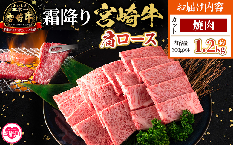 ＜宮崎牛肩ロース【焼肉】1.2kg＞【8月発送】霜降り やわらかい サシ 赤身と脂のバランス 炒め物 肉料理 ご馳走 国産 高級 ブランド牛肉 黒毛和牛 数量限定【MI692-my-aug】【ミヤチク】