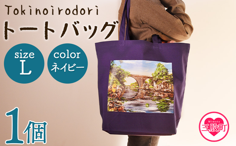 ＜トートバッグL 1個 ネイビー＞選べる カラー サイズ 色 6色 M L size トートバック 大きめ 手持ち 肩掛け かたかけ バック エコバッグ 買い物袋 おしゃれ オシャレ カワイイ 可愛い かわいい 10L 15L 便利 仕事 通学 旅行 マチ付き 軽い【MI570-hi】【ひろせ本店】