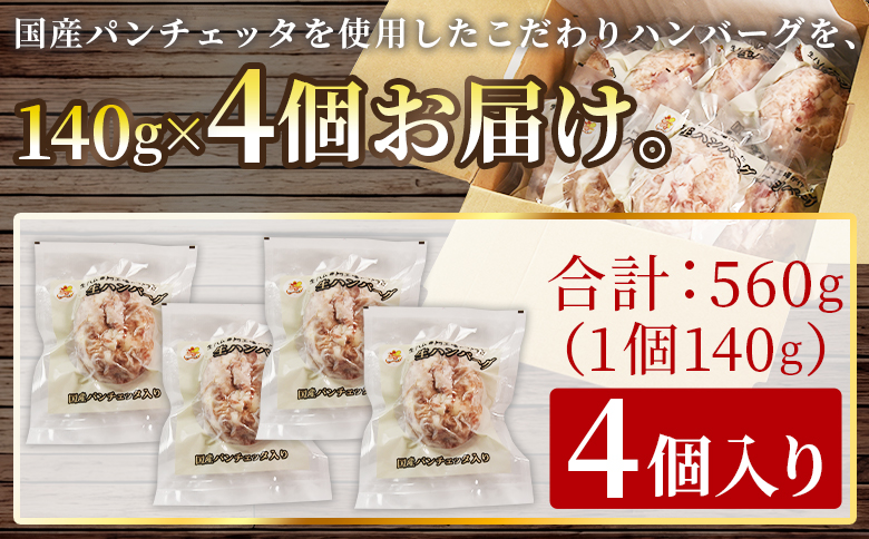 ＜国産パンチェッタ入りハンバーグセット＞4個 国産 豚肉 牛肉 鶏肉 塩漬け熟成 ハンバーグ 加工品 惣菜 洋風惣菜 洋食 おかず お弁当 ジューシー プレゼント 贈答品 贈り物 ギフト 個包装 小分け 湯煎 【MI741-pl】【株式会社プラス】