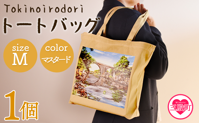 [トートバッグM 1個 マスタード]選べる カラー サイズ 色 6色 M L size トートバック 大きめ 手持ち 肩掛け かたかけ バック エコバッグ 買い物袋 おしゃれ オシャレ カワイイ 可愛い かわいい 10L 15L 便利 仕事 通学 旅行 マチ付き 軽い[MI562-hi][ひろせ本店]