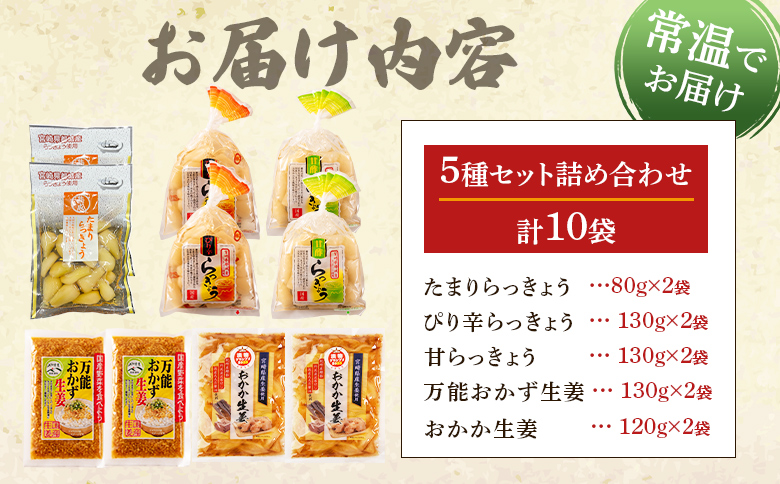 ＜純国産らっきょう3種としょうが2種詰め合わせ各2袋　計10袋＞ 食べ比べセット 国産野菜 宮崎県産 つけもの ご飯 朝ごはんのお供 おつまみ 和食 付け合わせ 豆腐の薬味 漬物グランプリ金賞 宮崎フードアワード優秀賞受賞【MI723-ko】【株式会社 上沖産業】