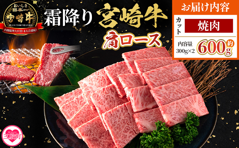 ＜宮崎牛肩ロース【焼肉】600g＞【8月発送】霜降り やわらかい サシ 赤身と脂のバランス 炒め物 肉料理 ご馳走 国産 高級 ブランド牛肉 黒毛和牛 数量限定【MI690-my-aug】【ミヤチク】