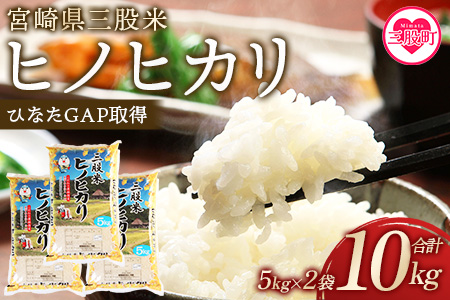 [三股米 ヒノヒカリ 令和6年産米 5kg×2袋]ひのひかり 米 5キロ 10キロ 15キロ 送料無料 精米 お米 備蓄米 非常用 米 特産品 国産 白米 ライス ご飯 セット ひなたGAP取得 コメ[MI531-is-R6][農事組合法人今新]