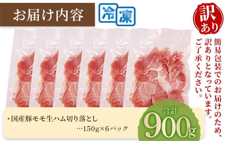 ＜【訳あり】国産豚モモ生ハム切り落とし 900g ＞選べる 内容量 パック 訳アリ 国産 豚肉 豚モモ 豚バラ 肩肉 生ハム スライス 切り落とし パンチェッタ 短冊 コッパスライス サラダ BBQ おつまみ お祝い 誕生日 結婚記念日 贈り物【MI574-pl】【株式会社プラス】