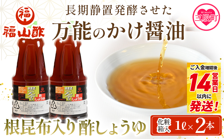 ＜万能のかけ醤油 根昆布入り酢しょうゆ1L 2本セット(化粧箱入り）＞ 酢?油 酢じょうゆ ポン酢 鍋つゆ しゃぶしゃぶ 刺身 さしみ 焼き魚 フライ 餃子 たれ ビネガー 和風 調味料 贈答 ギフト お中元 御中元 防災 年内発送 【MI653-fy】【福山酢販売有限会社】