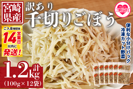 ＜【訳あり】冷凍千切りごぼう 工場直送簡易包装 小分けパック100g×12袋＞宮崎県産【MI100-bk】【ベーカリー梅茂登】