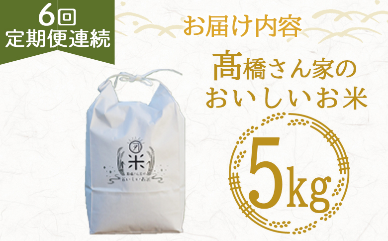 ＜【6回定期便連続】高橋さん家のおいしいお米 5kg＞ 国産 白米 ライス ひなた米 精米 主食 ご飯 おにぎり 備蓄 防災 保存 ご飯 粒 ツヤツヤ 粘り あまみ 甘み お弁当 お昼 おこめ 内容量 5キロ 袋 おすそ分け 贈り物 挨拶 御礼 お礼 贈る【MI740-th】【高橋農林】