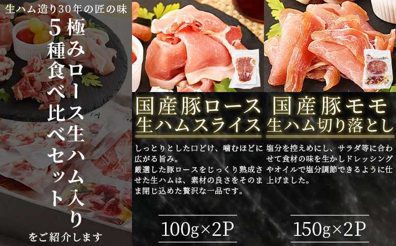 ＜極みロース生ハム入り5種食べ比べセット＞合計1.1kg 国産 生ハム 豚モモ 豚ロース 豚肩ロース 豚バラ スライス コッパスライス パンチェッタ サラダ スープ パスタ 贈り物 ギフト 贈答品 プレゼント セット 詰め合わせ 【MI736-pl】【株式会社プラス】