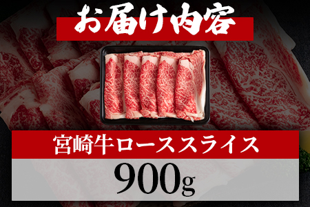 ＜宮崎牛ローススライス 900g＞上品の味の牛肉をしゃぶしゃぶ・すき焼きで！【MI195-hr】【肉の豊楽】
