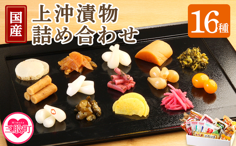 ＜上沖漬物詰め合わせ(16品)＞国産野菜 つけもの ご飯 朝ごはんのお供 おつまみ 和食 付け合わせ 熟成らっきょう 梅酢 きゅうり 醤油漬け ごぼう 金柑蜂蜜漬け 大根 梅かつお たくあん万能おかず生姜 刻み高菜 パリポリ【A-0301-ko】【株式会社 上沖産業】