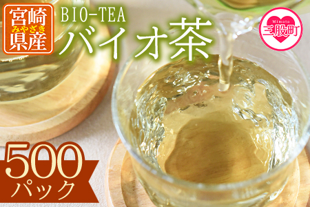 ＜バイオ茶500パック＞自家茶園の茶葉100％のお茶をお楽しみください！【B-0803-km】【宮崎上水園】