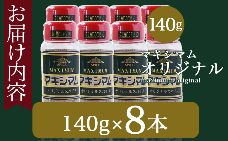 ＜マキシマム オリジナル 8本＞ 140g オリジナル スパイス 万能 なんにでも合う 炒め物 焼き肉 焼肉 サラダ スープ 炒飯 調味料 かけるだけ 簡単 調理 お手軽 プレゼント 家庭用 魔法のスパイス 【MI525-nk】【中村食肉】