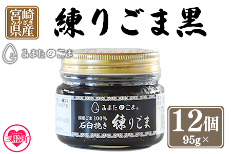 ＜みまたん練りごま黒 95g×12個入り＞ 三股町産 国産 ゴマ 胡麻 希少な国産ごま goma 調味料 プレゼント 贈答 ギフト gift 健康志向 ジャム パン 塗る【MI644-sm】【しも農園】