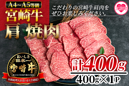 ＜宮崎牛肩焼肉 400g＞焼肉やバーベキューでお楽しみください！【MI229-nh】【日本ハムマーケティング株式会社】