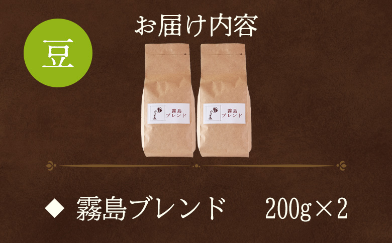 ＜【豆】ブレンドコーヒー 霧島ブレンド 2袋＞coffee 珈琲 朝 プレゼント 贈り物 2種 ホット 豆 細挽き 中挽き 粗挽き お好み ドリップ お茶の時間 休憩 カフェイン 袋 お家カフェ 炭 焙煎 香りがいい おしゃれ 飲み比べ【MI490-nc】【中村珈琲】