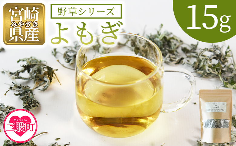 ＜よもぎ＞15g 1袋 国産 野草シリーズ 乾燥 お茶 飲み物 野草酒 料理 ポプリ 化粧品 入浴剤 染料 肥料 アレンジ ハーブティー 持ち運びに便利 プチギフト プレゼント 宮崎県 三股町【MI777-bi】【美香園】
