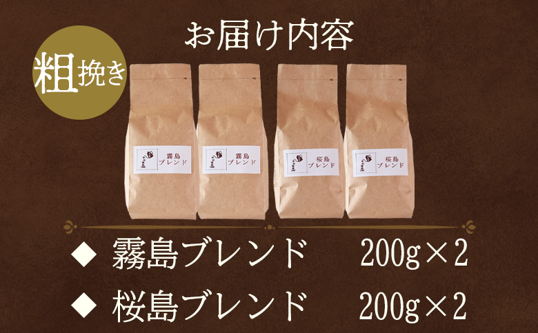 ＜【粗挽き】ブレンドコーヒー 飲み比べ2種セット 4袋＞coffee 珈琲 朝 プレゼント 贈り物 2種 ホット 豆 細挽き 中挽き 粗挽き お好み ドリップ お茶の時間 休憩 カフェイン 袋 お家カフェ 炭 焙煎 香りがいい おしゃれ 飲み比べ【MI501-nc】【中村珈琲】