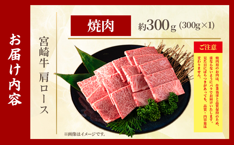 ＜宮崎牛肩ロース【焼肉】300g＞【7月発送】霜降り やわらかい サシ 赤身と脂のバランス 炒め物 肉料理 ご馳走 国産 高級 ブランド牛肉 黒毛和牛 数量限定【MI689-my-jul】【ミヤチク】