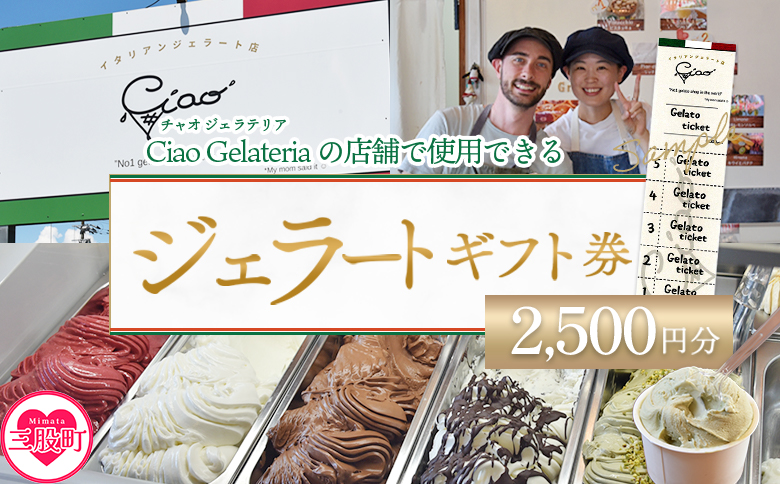 ＜ジェラートギフト券5枚 2,500円分＞ 5回分 お食事券 チケット 外食 宮崎県 三股町 スイーツ アイス ヘルシー おやつ 菓子 お菓子 洋菓子 おたのしみ お楽しみ ギフト プレゼント チャオジェラテリア 【MI625-ci】【Ciao Gelateria】