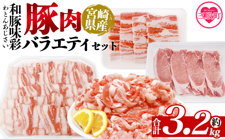 ＜和豚味彩 豚肉バラエティ約3.2kgセット＞ バラエティー 国産 ぶた お肉 ブタ 精肉 切り落し こま 小間切れ 豚コマ バラ肉 使いやすい パック 冷凍 保存 切り身 スライス おかず お弁当 惣菜 ポークカレー 肉じゃが 料理 アレンジ【MI552-tr】【TRINITY】