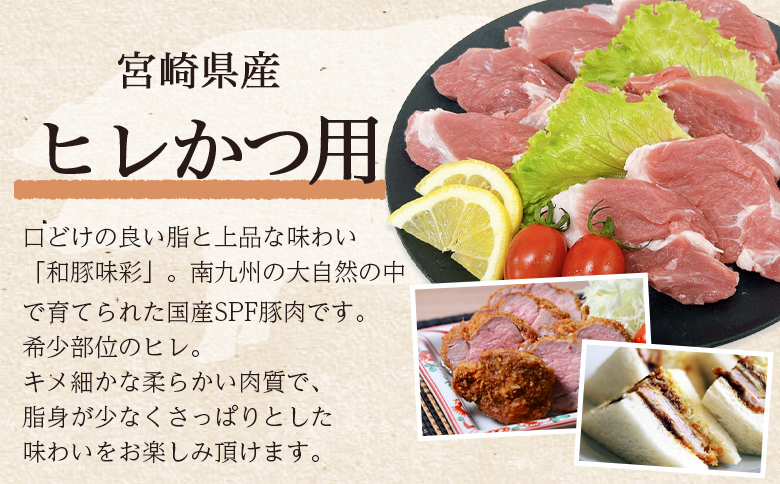 ＜宮崎県産豚肉 ロースかつ用10枚+ヒレかつ用10枚セット＞ 国産 ぶたにく お肉 ブタ 精肉 ロース ヒレ ひれ カツ トンカツ  使いやすい パック 真空冷凍 切り身 詰合せ お弁当 惣菜 揚げ物 トンテキ BBQ バーベキュー 小分け 和豚味彩【MI463-tr】【TRINITY】