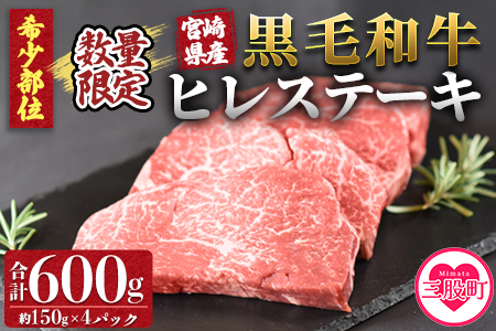 ＜宮崎県産黒毛和牛（経産牛）ヒレステーキ4枚＞(計約600g・約150g×4P)マキシマムスパイス(小袋)付き 国産 九州産 牛肉 精肉 ヒレ フィレ 赤身 希少部位 ステーキ 焼肉 アウトドア 調味料 お祝い 誕生日 結婚記念日 贈り物 ギフト【MI025-nk】【中村食肉】