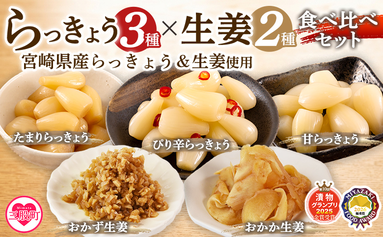 ＜純国産らっきょう3種としょうが2種詰め合わせ各2袋　計10袋＞ 食べ比べセット 国産野菜 宮崎県産 つけもの ご飯 朝ごはんのお供 おつまみ 和食 付け合わせ 豆腐の薬味 漬物グランプリ金賞 宮崎フードアワード優秀賞受賞【MI723-ko】【株式会社 上沖産業】