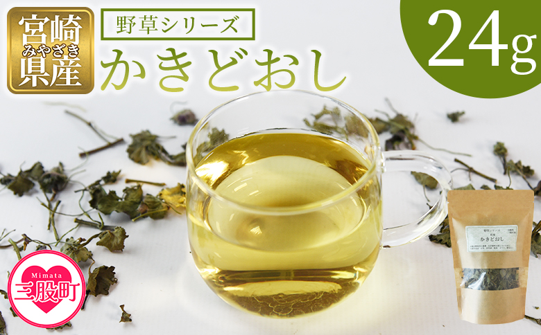 ＜かきどおし＞24g 1袋 国産 野草シリーズ 乾燥 お茶 飲み物 野草酒 料理 ポプリ 肥料 アレンジ ハーブティー 持ち運びに便利 プチギフト プレゼント 宮崎県 三股町【MI776-bi】【美香園】