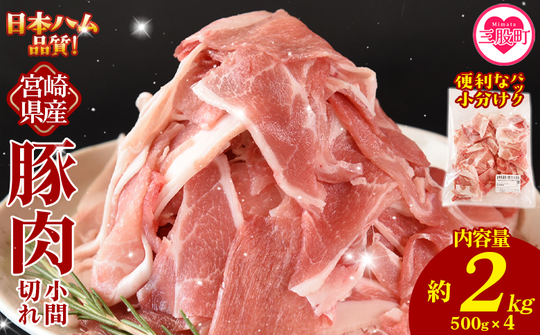 ＜宮崎県産 豚肉小間切れ 1袋500g 約2kg(500g×4P)＞冷凍 国産 便利な小分けパック ぶた ブタ 豚こま切れ 切り落とし 炒め物 豚汁 生姜焼き 野菜炒め 包丁いらず カット済み 使いやすい【MI659-nh】【日本ハムマーケティング株式会社】