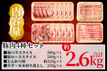 ＜宮崎県産！豚肉4種セット(約2.6kg)＞バラ・ロース・とんかつ用・ウデ モモ【MI279-nm-x1】【ニクマル】