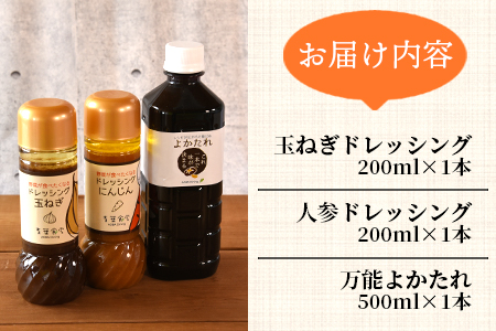 ＜野菜が食べたくなるドレッシング2種類と万能「よかたれ」セット＞玉ねぎ(200ml)、人参(200ml)、宮崎産こだわりの素材を使用した醤油タレ(500ml)様々なお料理の下味や出汁に！【MI138-ao】【青葉食堂】