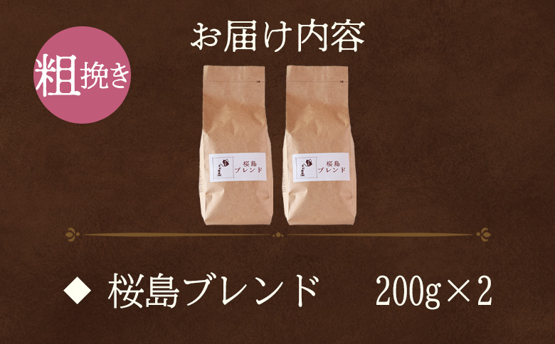 ＜【粗挽き】ブレンドコーヒー 桜島ブレンド 2袋＞coffee 珈琲 朝 プレゼント 贈り物 2種 ホット 豆 細挽き 中挽き 粗挽き お好み ドリップ お茶の時間 休憩 カフェイン 袋 お家カフェ 炭 焙煎 香りがいい おしゃれ 飲み比べ【MI485-nc】【中村珈琲】