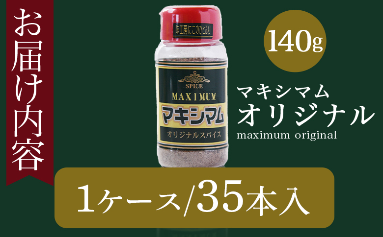 ＜マキシマム オリジナル 35本ケース入り＞ 140g オリジナル スパイス 万能 なんにでも合う 炒め物 焼き肉 焼肉 サラダ スープ 炒飯 調味料 かけるだけ 簡単 調理 お手軽 プレゼント 家庭用 魔法のスパイス 【MI651-nk】【中村食肉】
