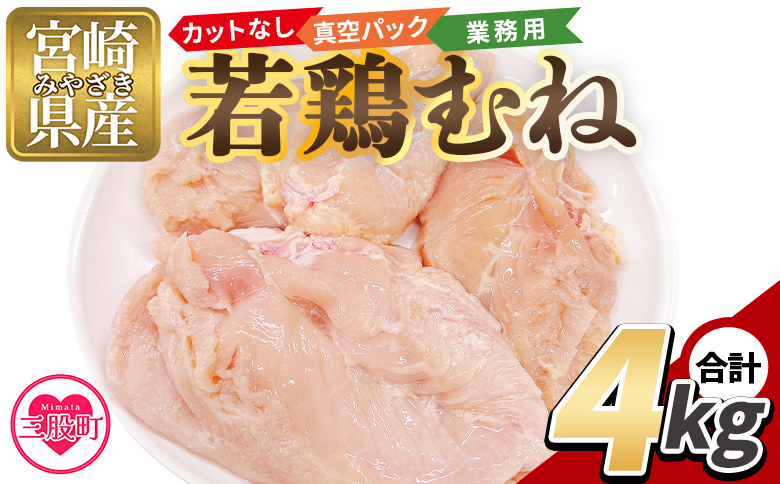 ＜カットなし 若鶏むね 4kg＞ 2kg×2袋 鶏肉 若鶏 むね肉 鶏むね 真空 冷凍 唐揚げ肉 普段使い 料理 詰め合わせ 精肉 県産 国産 炒め物 煮物 業務用 からあげ お弁当 おかず 真空パック ストック 冷凍 大容量 鶏むね むね肉【MI765-tr】【TRINITY】