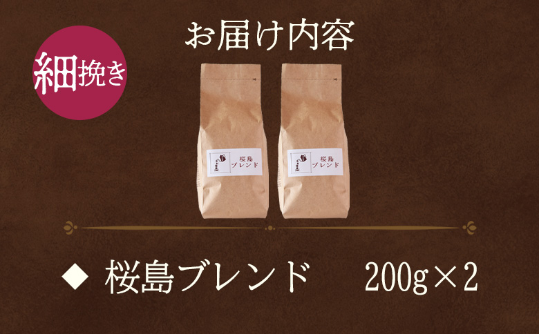 ＜【細挽き】ブレンドコーヒー 桜島ブレンド 2袋＞coffee 珈琲 朝 プレゼント 贈り物 2種 ホット 豆 細挽き 中挽き 粗挽き お好み ドリップ お茶の時間 休憩 カフェイン 袋 お家カフェ 炭 焙煎 香りがいい おしゃれ 飲み比べ【MI483-nc】【中村珈琲】