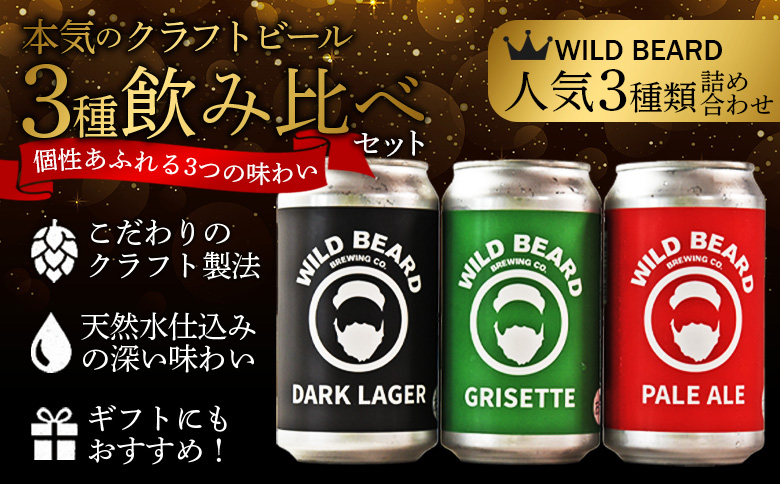 ＜三股町の水で造るクラフトビール飲み比べ 6本セット＞詰め合わせセット 3種 ペールエール グリセット ダークラガー 5% お酒 アルコール ギフト 贈り物 プレゼント 宅飲み 家飲み 晩酌 お取り寄せ 地ビール【MI745-wb】【ワイルドビアードブルーイング合同会社】