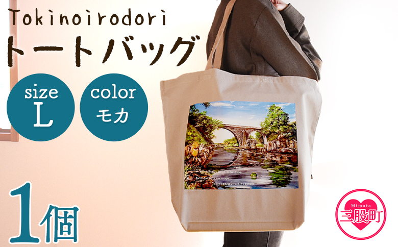 ＜トートバッグL 1個 モカ＞選べる カラー サイズ 色 6色 M L size トートバック 大きめ 手持ち 肩掛け かたかけ バック エコバッグ 買い物袋 おしゃれ オシャレ カワイイ 可愛い かわいい 10L 15L 便利 仕事 通学 旅行 マチ付き 軽い【MI567-hi】【ひろせ本店】