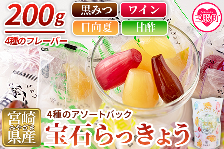 ＜宝石らっきょう 4種のアソートパック1袋200g入り＞【MI211-hd】【原田青果】