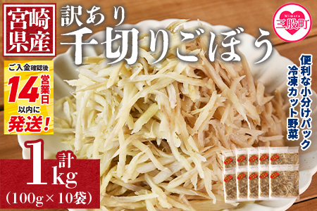 ＜【訳あり】冷凍千切りごぼう 工場直送簡易包装 小分けパック100g×10袋＞宮崎県産【MI544-bk】【ベーカリー梅茂登】