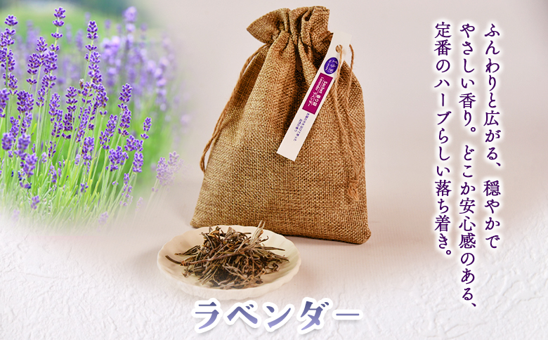 ＜香り袋（ラベンダー）＞国産 ドライ 乾燥した天然ハーブ 自然 芳香用 サシェ クローゼット 引き出し 玄関 お部屋 車内 車の中 バッグ 鞄 カバン 宮崎県 三股町【MI715-bi】【美香園】