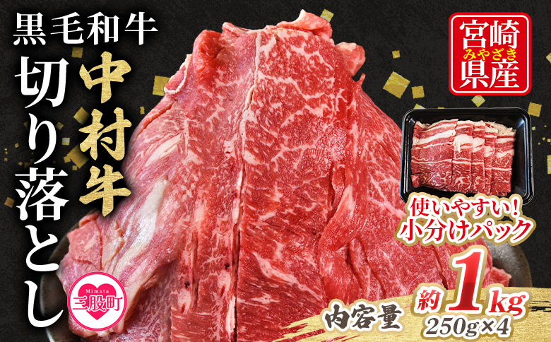 【数量限定】＜黒毛和牛 中村牛切り落とし 合計1kg(250g×4)＞ 国産 九州産 脂身 牛肉 赤身 すき焼き 牛丼 肉じゃが プルコギ 煮込み 使いやすい 小分け 便利 こま切れ 牛こま コマ 小間 薄切り お肉 冷凍【MI642-jc】【Jコーポレーション】