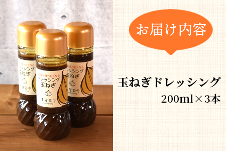 ＜たまねぎドレッシング3本セット＞国産素材にこだわり、無添加でお子様から大人まで安心して食べられます！サラダやお料理の調味料にも！【MI139-ao】【青葉食堂】