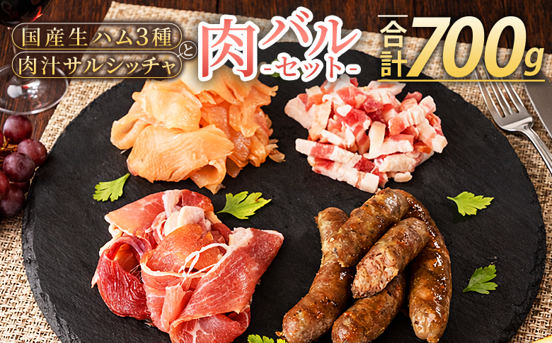 ＜国産生ハム3種と肉汁サルシッチャ 肉バルセット＞合計700g 国産 サルシッチャ ソーセージ 鶏肉 鶏生ハム 生ハム 豚モモ 豚バラ パンチェッタ サラダ スープ パスタ サンドイッチ おつまみ 晩酌 BBQ セット 詰め合わせ 【MI737-pl】【株式会社プラス】
