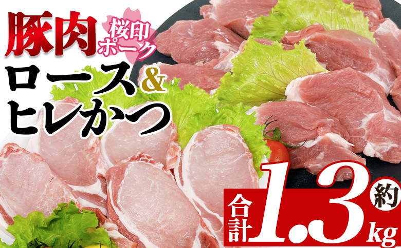 ＜桜印ポーク ロースかつ用10枚+ヒレかつ用10枚セット 約1.3kg＞ 国産 ブランド ぶたにく お肉 ブタ 精肉 ロース ヒレ ひれ カツ トンカツ  使いやすい パック 真空冷凍 切り身 選べる数量 詰合せ お弁当 惣菜 揚げ物 トンテキ BBQ バーベキュー 小分け  【MI457-tr】【TRINITY】