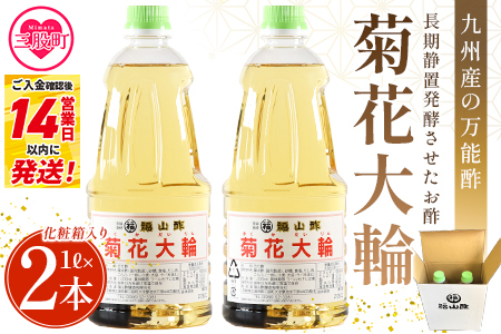 ＜菊花大輪 1L×2本 化粧箱入り＞2L 九州産の万能酢 合わせ酢 寿司酢 ビネガー 調味料 チキン南蛮 ピクルス 発酵熟成 贈答 ギフト gift おすそ分け セット お中元 御中元 のし付き 熨斗 熨斗対応 のし対応 贈り物 贈答用【MI235-fy】 【福山酢販売有限会社】