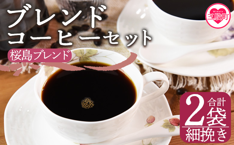 ＜【細挽き】ブレンドコーヒー 桜島ブレンド 2袋＞coffee 珈琲 朝 プレゼント 贈り物 2種 ホット 豆 細挽き 中挽き 粗挽き お好み ドリップ お茶の時間 休憩 カフェイン 袋 お家カフェ 炭 焙煎 香りがいい おしゃれ 飲み比べ【MI483-nc】【中村珈琲】