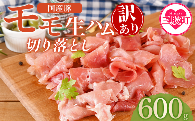 ＜【訳あり】国産豚モモ生ハム切り落とし 600g ＞選べる 内容量 パック 訳アリ 国産 豚肉 豚モモ 豚バラ 肩肉 生ハム スライス 切り落とし パンチェッタ 短冊 コッパスライス サラダ BBQ おつまみ お祝い 誕生日 結婚記念日 贈り物【MI573-pl】【株式会社プラス】