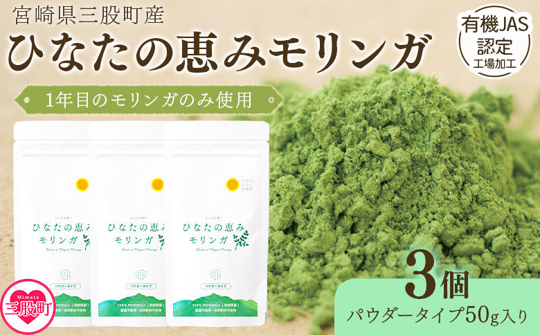 ＜ひなたの恵みモリンガパウダー50g×3P＞(計150g・50g×3個)宮崎県三股町産モリンガ使用 ひなたモリンガ パウダータイプ50g入り【MI308-ys】【吉原建設株式会社】